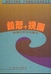 饒恕+挽回(教會的管教和醫治)
Beyond Forgiveness #04A-123